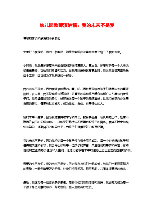 幼儿园教师演讲稿：我的未来不是梦
