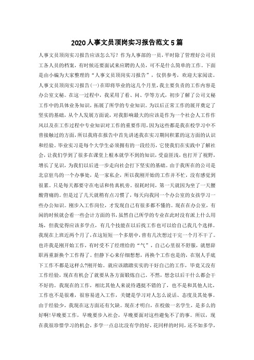 2020人事文员顶岗实习报告范文5篇