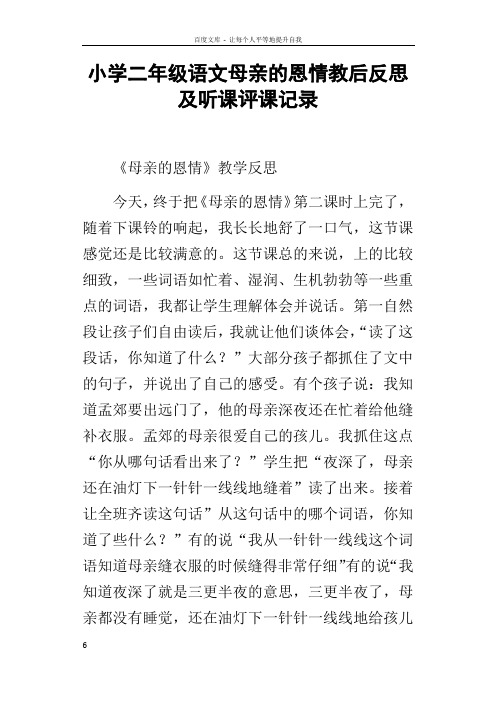 小学二年级语文母亲的恩情教后反思及听课评课记录