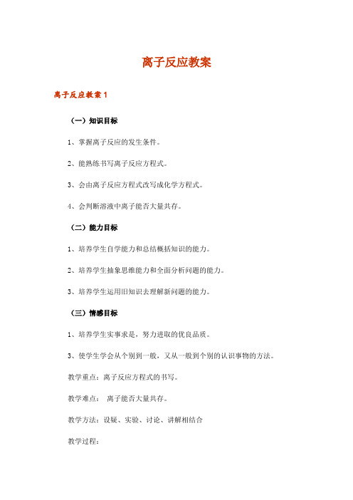 离子反应教案