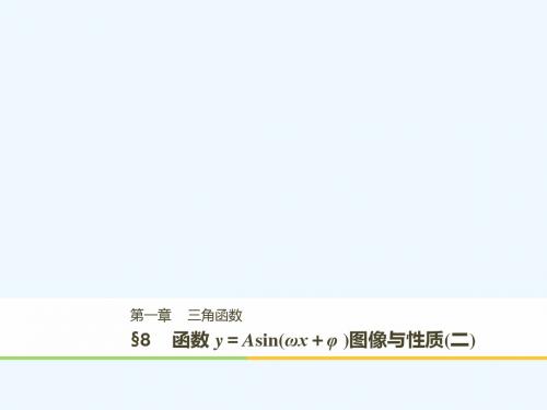2017-2018版高中数学 第一章 三角函数 8 函数y=Asin(ωx+φ)的图像与性质(二) 北师大版必修4
