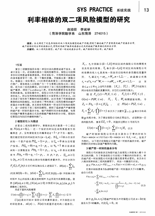 利率相依的双二项风险模型的研究