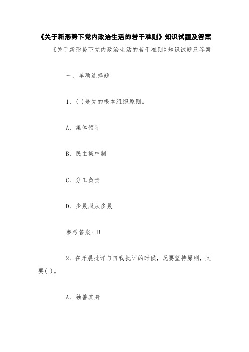 《关于新形势下党内政治生活的若干准则》知识试题及答案【精品范文】_0