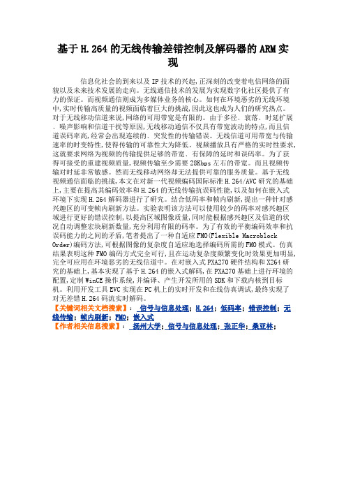 基于H.264的无线传输差错控制及解码器的ARM实现.