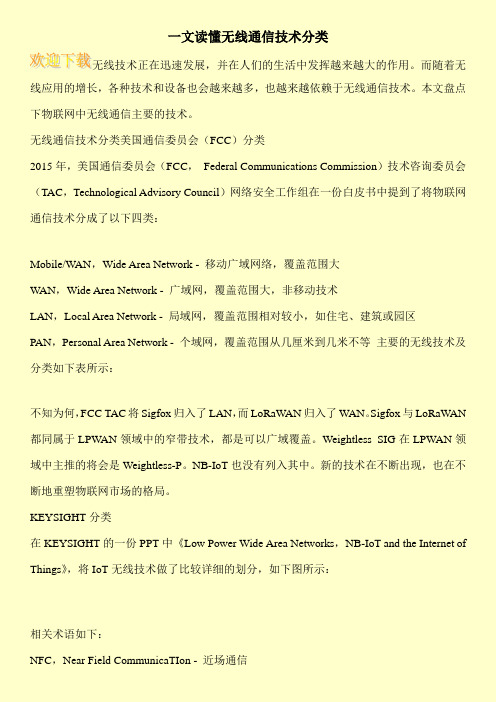 一文读懂无线通信技术分类
