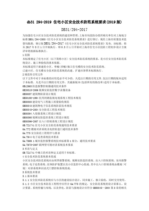 db31 294-2019 住宅小区安全技术防范系统要求(2019版)
