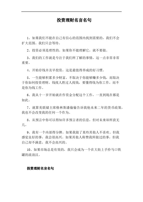 投资理财名言名句