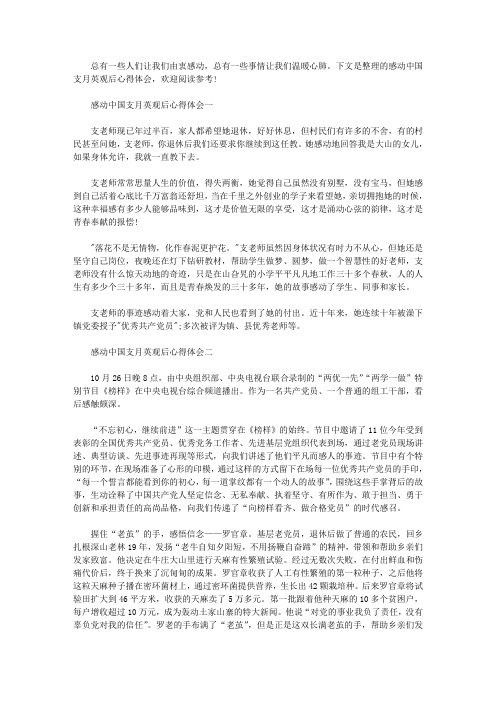 2020年感动中国支月英观后心得体会范文