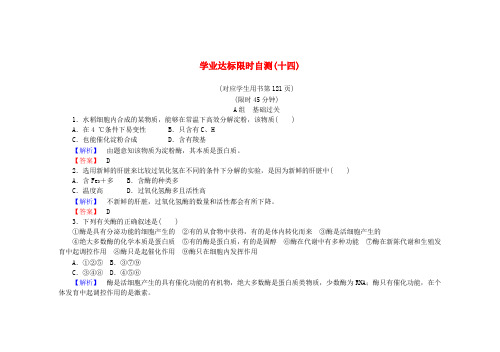 高中生物学业达标限时自测(十四)新人教版必修1
