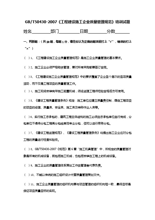 GBT50430-2007《工程建设施工企业质量管理规范》培训试题