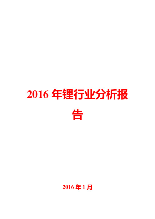 2016年锂行业分析报告