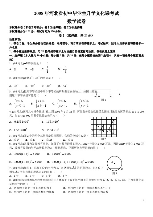 2008、2009、2010 2011年河北中考数学试题(含答案)[1][1]