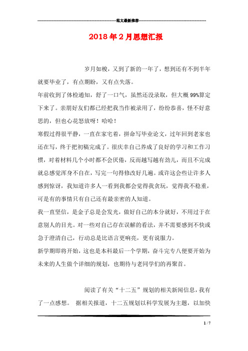 2018年2月思想汇报