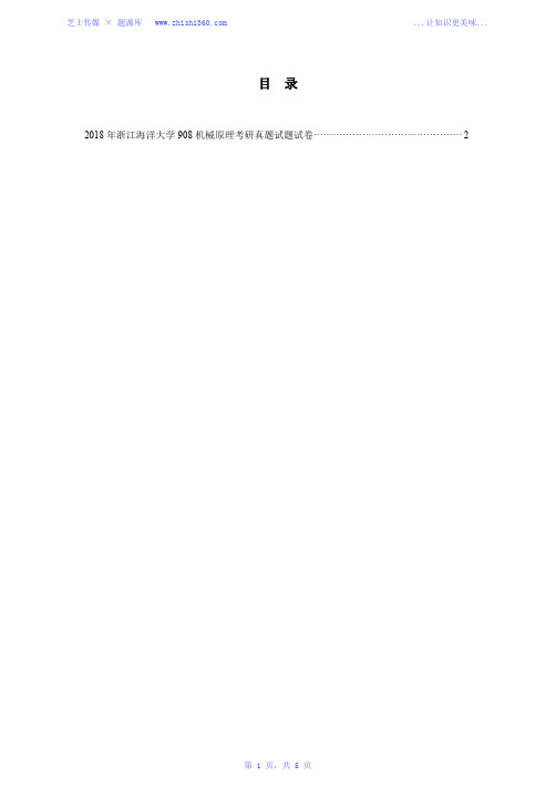 2018年浙江海洋大学908机械原理考研真题试题试卷