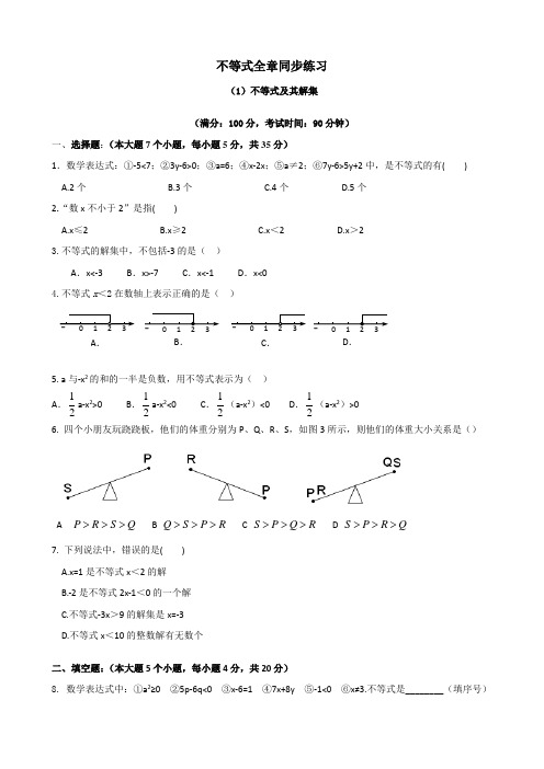 不等式全章同步练习(含答案)