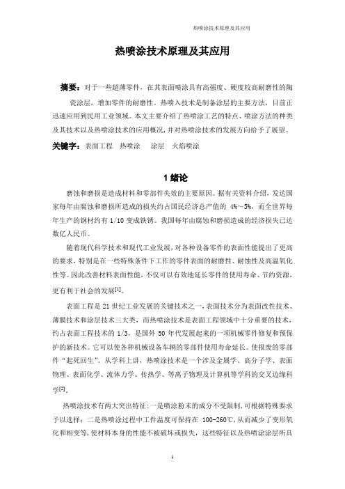 热喷涂技术原理及其应用