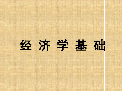 经济学基础-01  导论