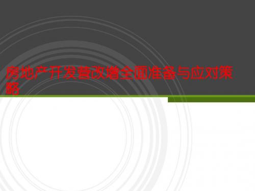 房地产开发营改增全面准备与应对策略.ppt