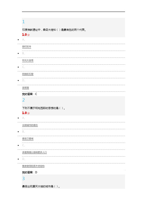 20169月到12月超星世界建筑期末满分答案解析