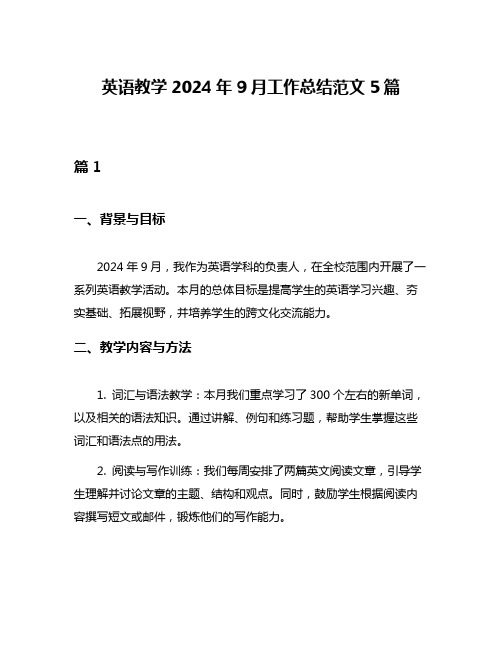 英语教学2024年9月工作总结范文5篇