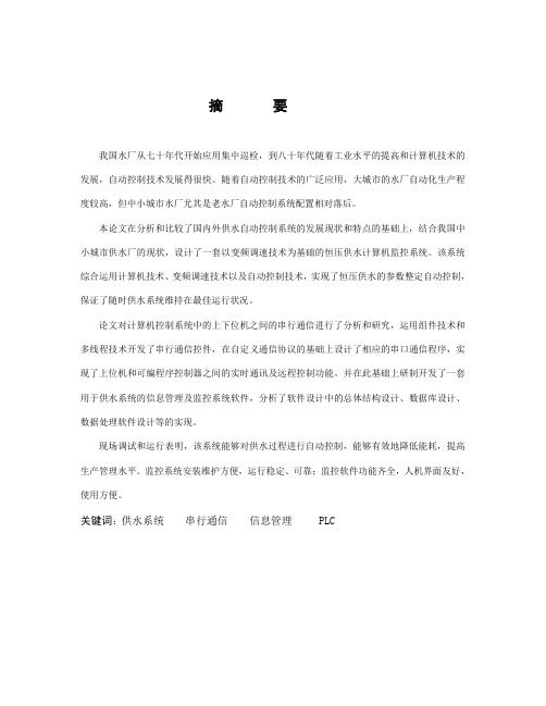毕业设计68基于变频调速技术的恒压供水计算机监控系统