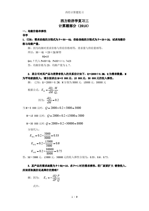 西经计算题复习