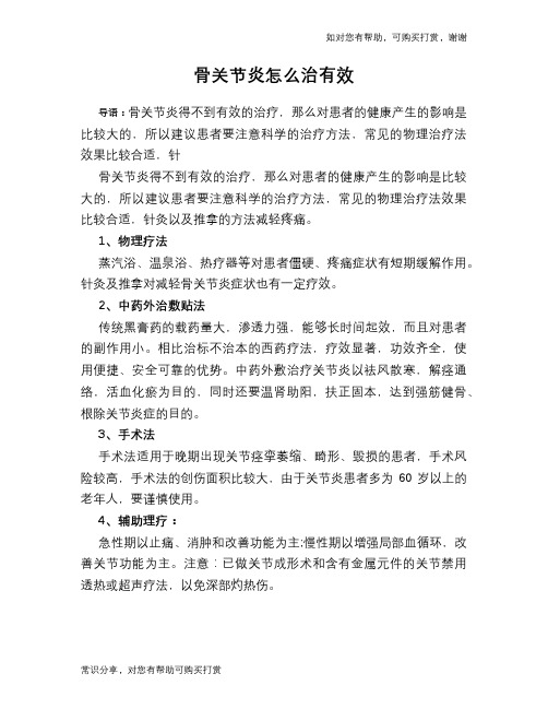 骨关节炎怎么治有效
