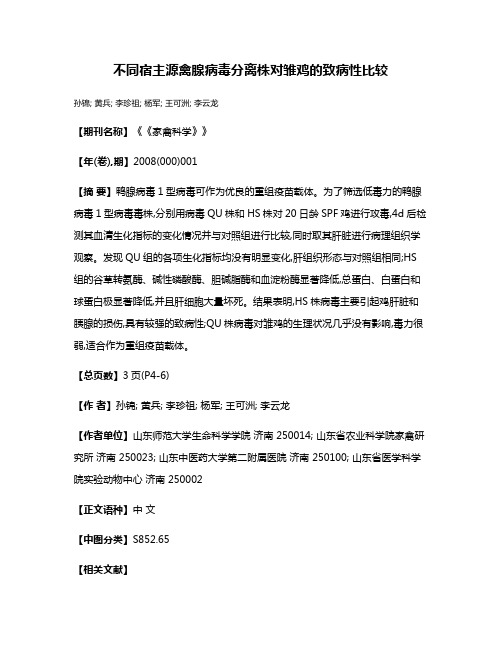 不同宿主源禽腺病毒分离株对雏鸡的致病性比较