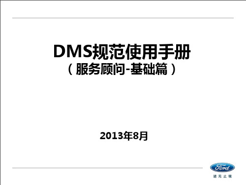 DMS规范使用手册(服务顾问基础篇)