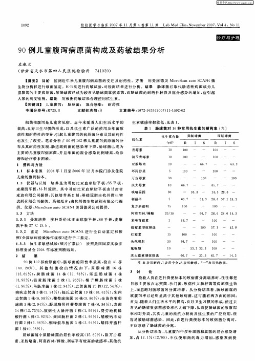 90例儿童腹泻病原菌构成及药敏结果分析