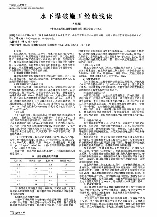 水下爆破施工经验浅谈