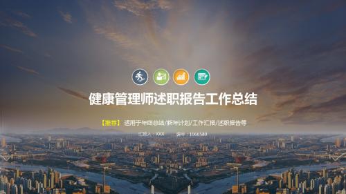 动态PPT-2017-2018年健康管理师年终个人工作总结报告-工作计划-述职报告范文PPT