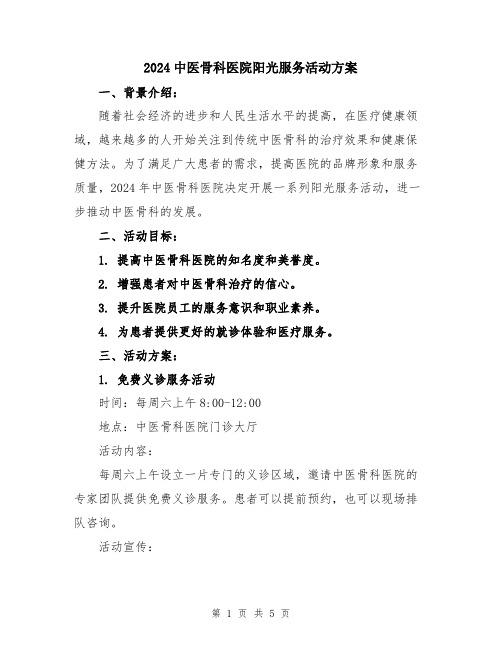 2024中医骨科医院阳光服务活动方案