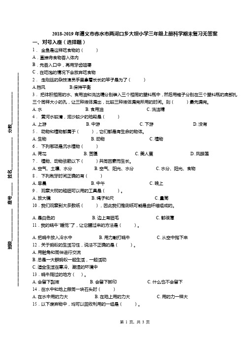 2018-2019年遵义市赤水市两河口乡大坝小学三年级上册科学期末复习无答案
