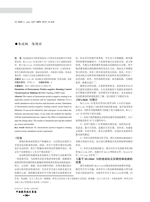 基于multisim 10的电动机正反转控制电路仿真