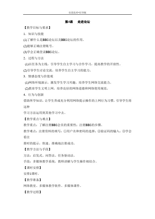 苏科版-信息技术-四年级下册-《走进论坛》参考教案2
