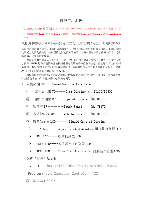 自控常用术语