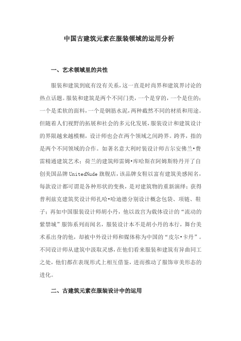 中国古建筑论文：中国古建筑元素在服装领域的运用分析