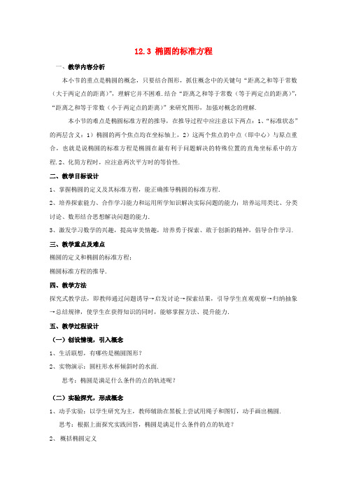 高二数学下 12.3《椭圆的标准方程》教案(1) 沪教版