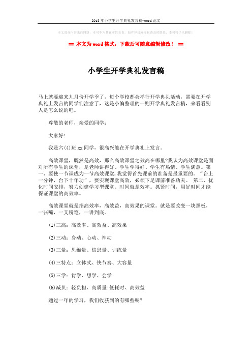2018年小学生开学典礼发言稿-word范文 (2页)