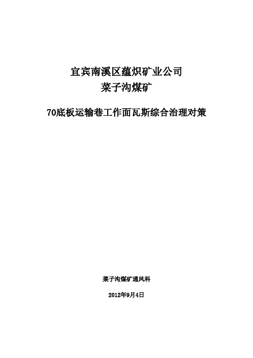 70底板巷瓦斯治理对策