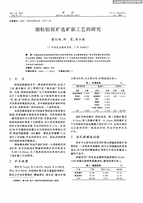细粒钽铌矿选矿新工艺的研究