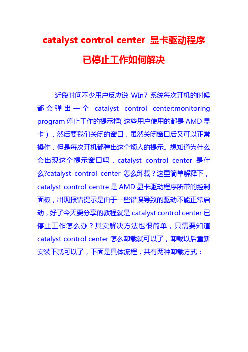 catalyst control center 显卡驱动程序已停止工作如何解决