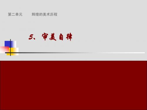 第二单元第五课审美自律