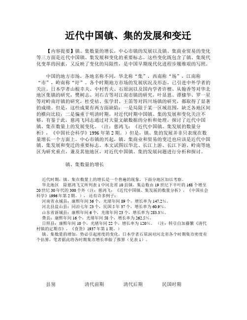 近代中国镇、集的发展和变迁