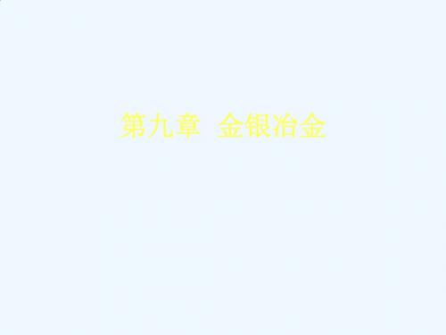 金银冶金及铂族金属冶金技巧概述PPT(87张)