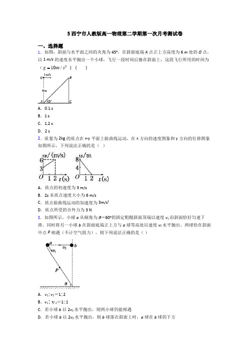 5西宁市人教版高一物理第二学期第一次月考测试卷