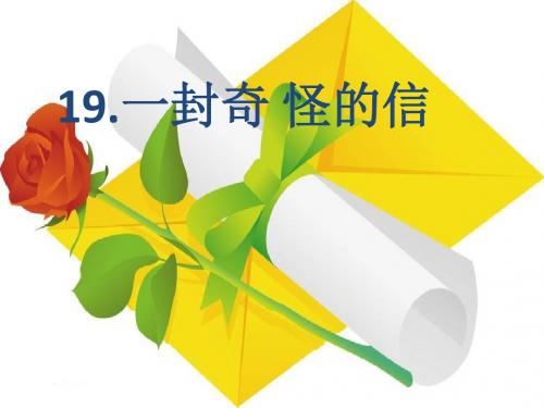 二年级语文19 一封奇怪的信课件