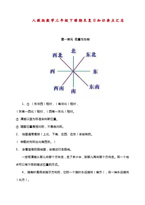 最新部编人教版数学三年级下册期末复习知识要点汇总