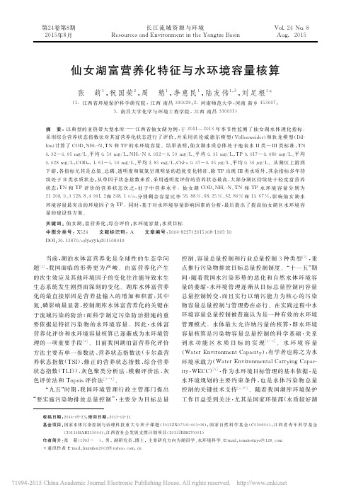 仙女湖富营养化特征与水环境容量核算